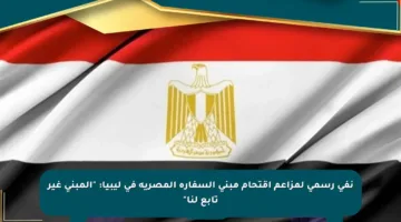 نفي رسمي لمزاعم اقتحام مبنى السفارة المصرية في ليبيا: “المبنى غير تابع لنا”